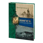 Межигір'я: сторінки історії (Неля Герасименко)