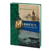 Межигір'я: сторінки історії (Неля Герасименко)