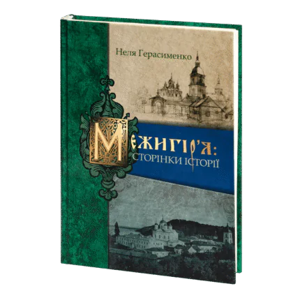 Межигір'я: сторінки історії (Неля Герасименко)