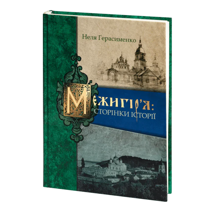 rv14025_main01.png Межигір'я: сторінки історії (Неля Герасименко) - Зображення 1