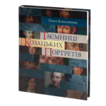 Таємниці козацьких портретів (Ольга Ковалевська)