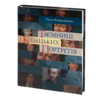 Таємниці козацьких портретів (Ольга Ковалевська)