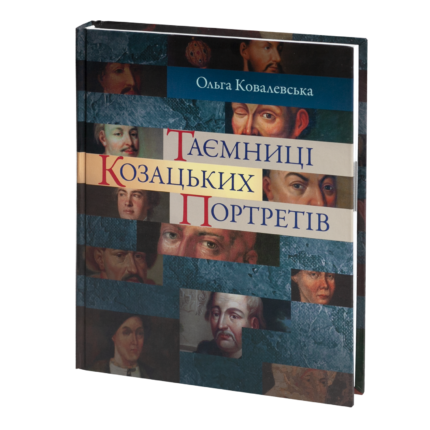 Таємниці козацьких портретів (Ольга Ковалевська)