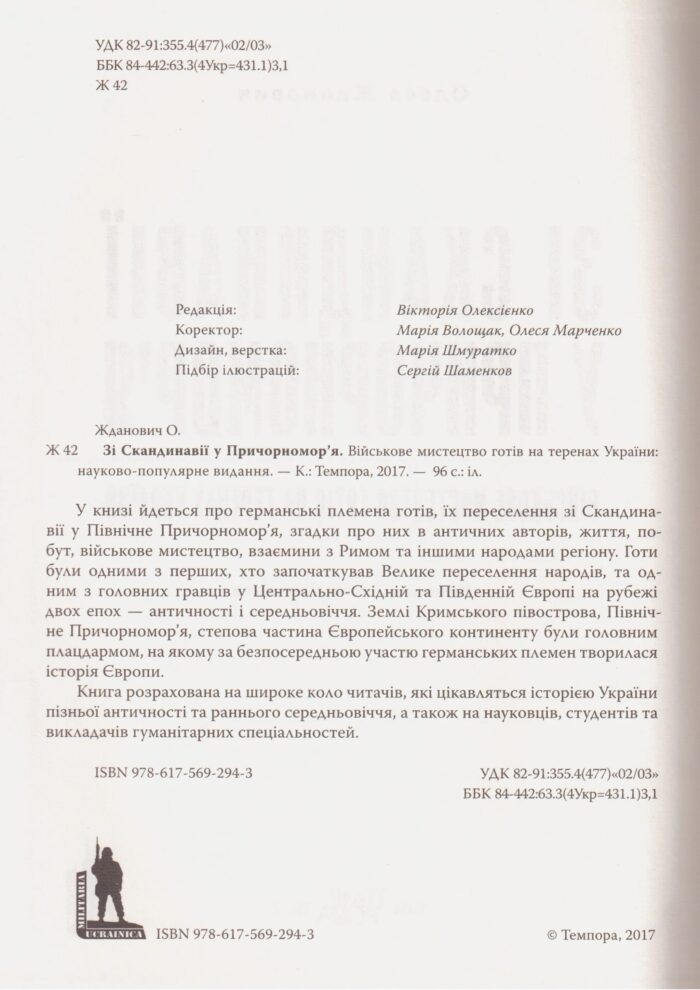 Зі Скандинавії у Причорномор’я. Військове мистецтво готів на теренах України. Олеся Жданович - Зображення 7
