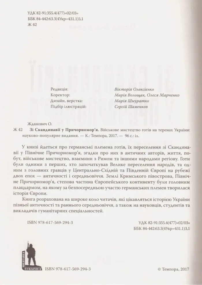 Зі Скандинавії у Причорномор’я. Військове мистецтво готів на теренах України. Олеся Жданович - Зображення 7