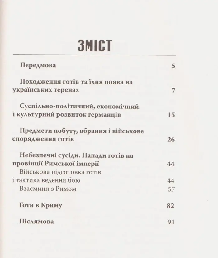 Зі Скандинавії у Причорномор’я. Військове мистецтво готів на теренах України. Олеся Жданович - Зображення 8