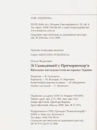 Зі Скандинавії у Причорномор’я. Військове мистецтво готів на теренах України. Олеся Жданович - Зображення 5