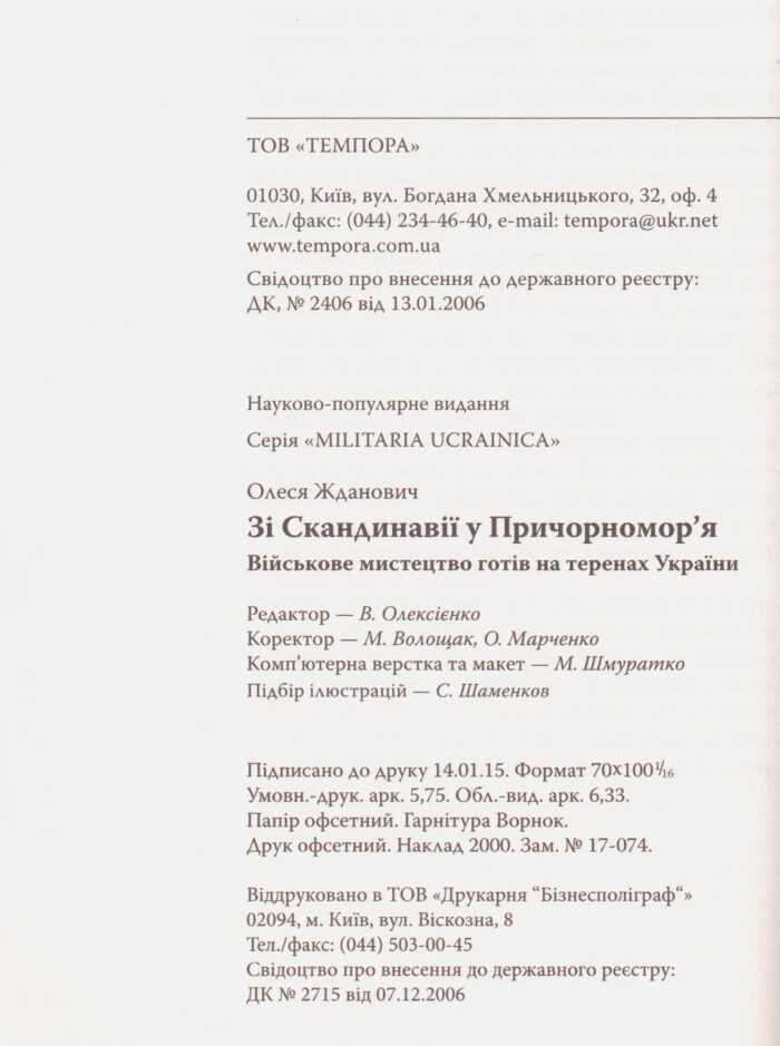 Зі Скандинавії у Причорномор’я. Військове мистецтво готів на теренах України. Олеся Жданович - Зображення 5