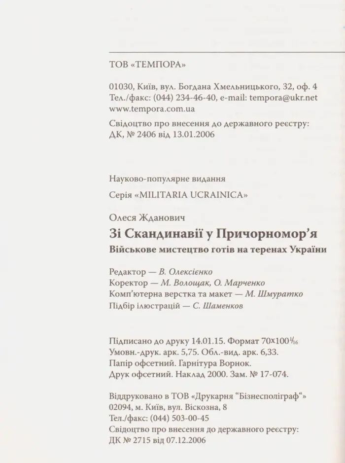 Зі Скандинавії у Причорномор’я. Військове мистецтво готів на теренах України. Олеся Жданович - Зображення 5