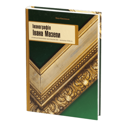 Іконографія Івана Мазепи в образотворчому мистецтві ХХ – початку ХХІ ст. (Ольга Ковалевська)