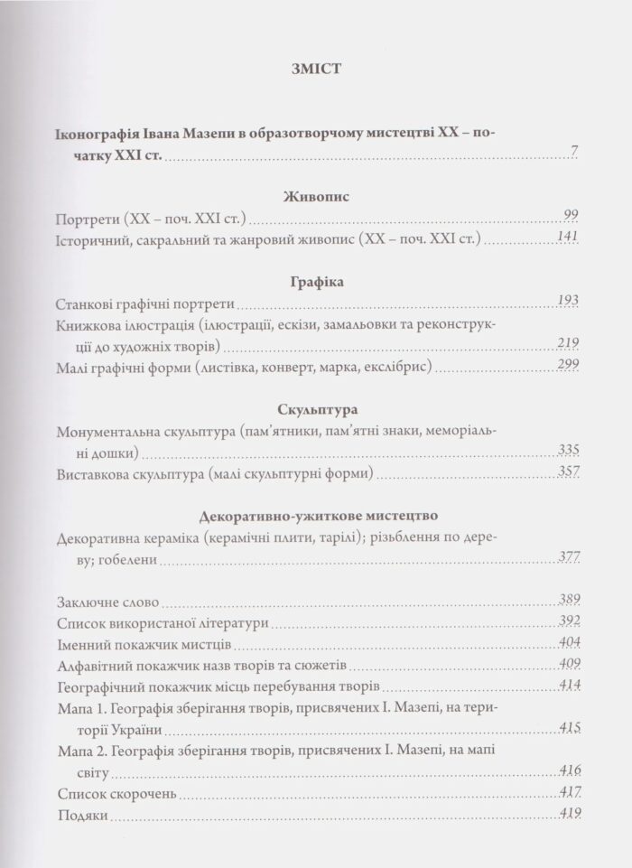 Іконографія Івана Мазепи в образотворчому мистецтві ХХ – початку ХХІ ст. (Ольга Ковалевська) - Зображення 4