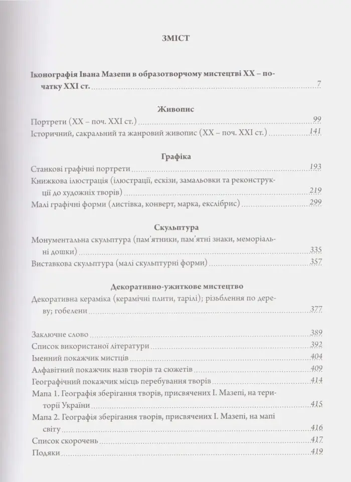 Іконографія Івана Мазепи в образотворчому мистецтві ХХ – початку ХХІ ст. (Ольга Ковалевська) - Зображення 4
