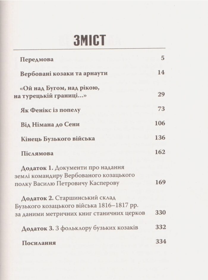 Історія Бузького козацького війська, 1769 - 1817 рр. Олексій Паталах - Зображення 5