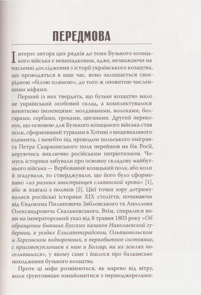 Історія Бузького козацького війська, 1769 - 1817 рр. Олексій Паталах - Зображення 6