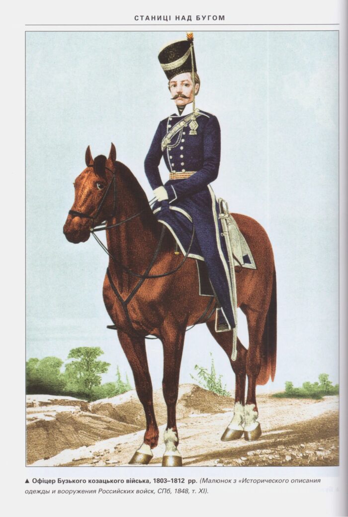 Історія Бузького козацького війська, 1769 - 1817 рр. Олексій Паталах - Зображення 2