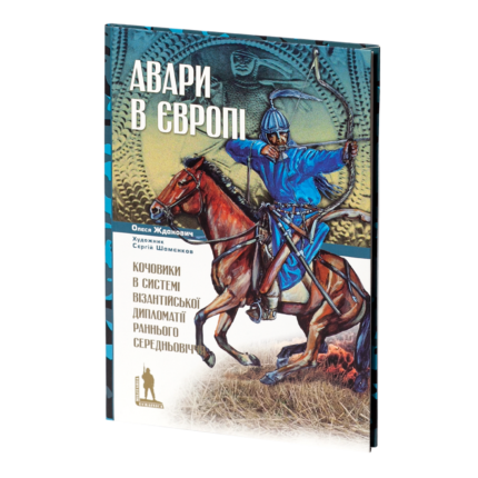 Авари в Європі: кочовики в системі візантійської дипломатії раннього Середньовіччя. Олеся Жданович