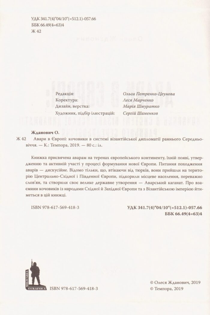 Авари в Європі: кочовики в системі візантійської дипломатії раннього Середньовіччя. Олеся Жданович - Зображення 4
