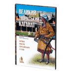 Великий Тюркський каганат: кочова імперія євразійських степів. Олеся Жданович