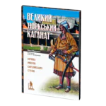Великий Тюркський каганат: кочова імперія євразійських степів. Олеся Жданович