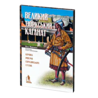 Великий Тюркський каганат: кочова імперія євразійських степів. Олеся Жданович