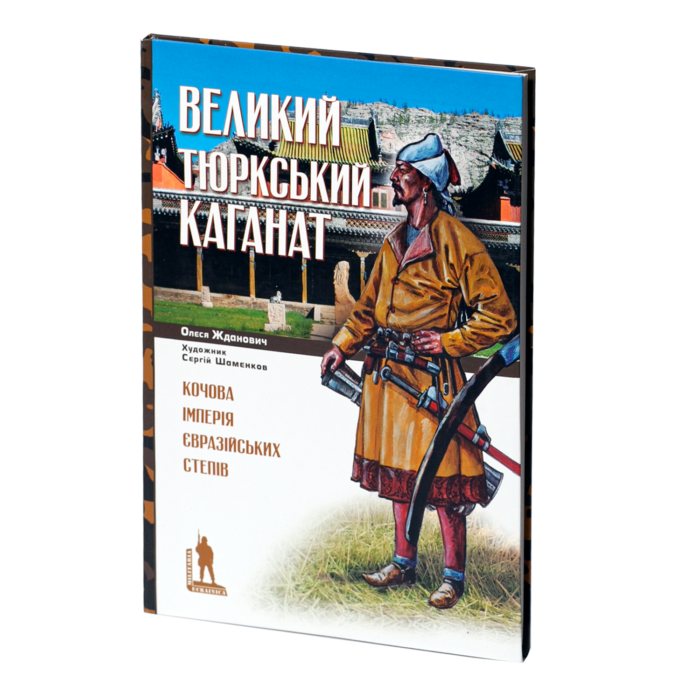 rv15831_01.png Великий Тюркський каганат: кочова імперія євразійських степів. Олеся Жданович - Зображення 1