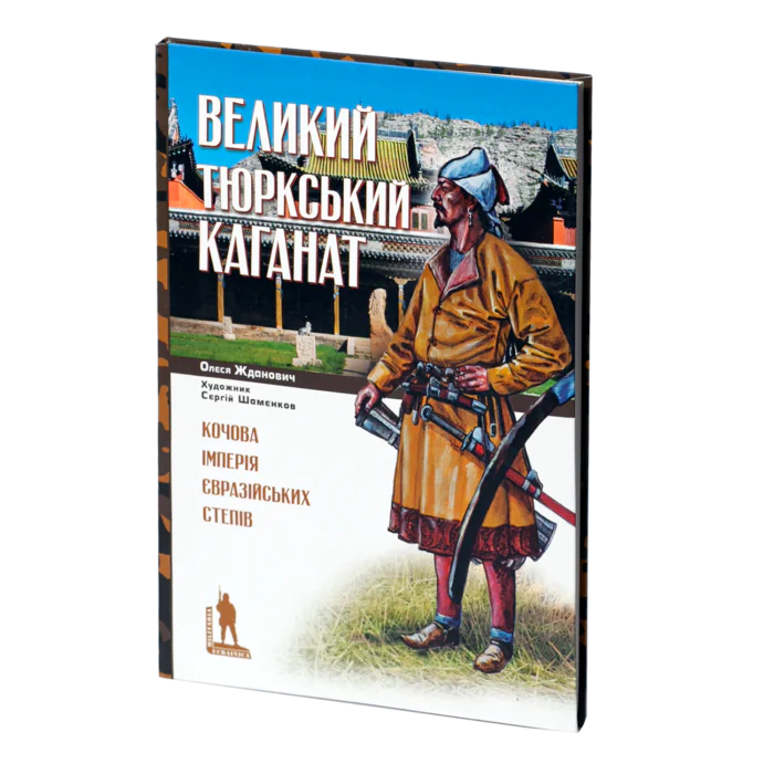 rv15831_01.png Великий Тюркський каганат: кочова імперія євразійських степів. Олеся Жданович - Зображення 1