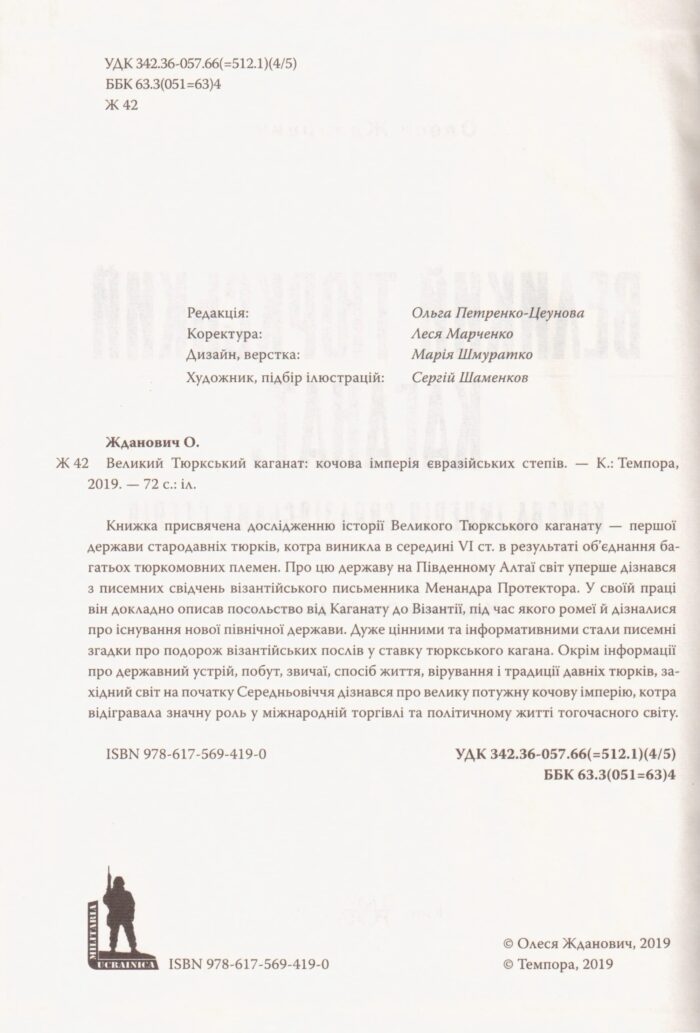 Великий Тюркський каганат: кочова імперія євразійських степів. Олеся Жданович - Зображення 3