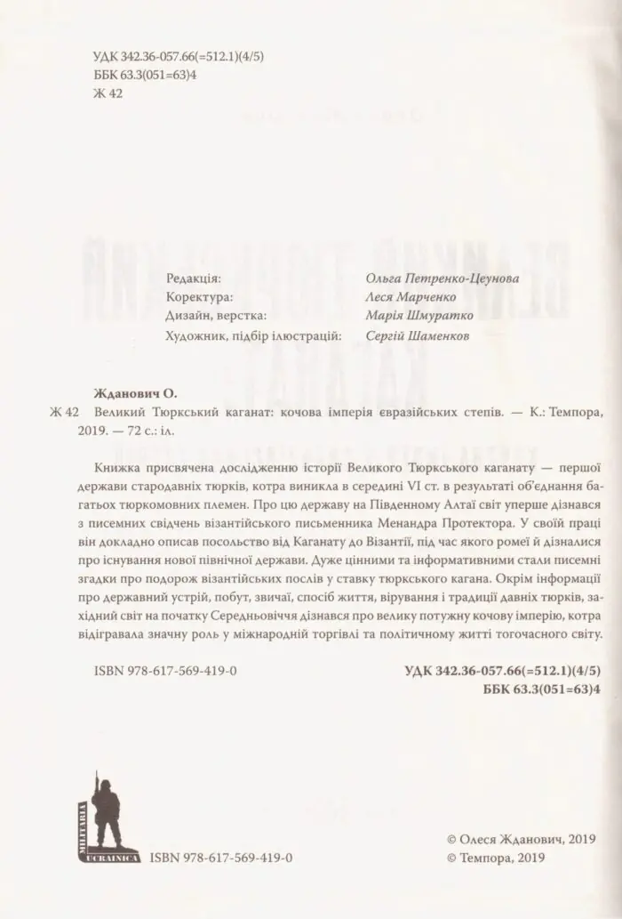 Великий Тюркський каганат: кочова імперія євразійських степів. Олеся Жданович - Зображення 3