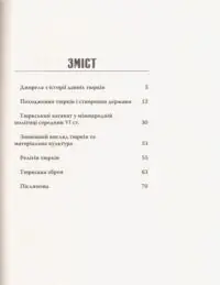 Великий Тюркський каганат: кочова імперія євразійських степів. Олеся Жданович - Зображення 4
