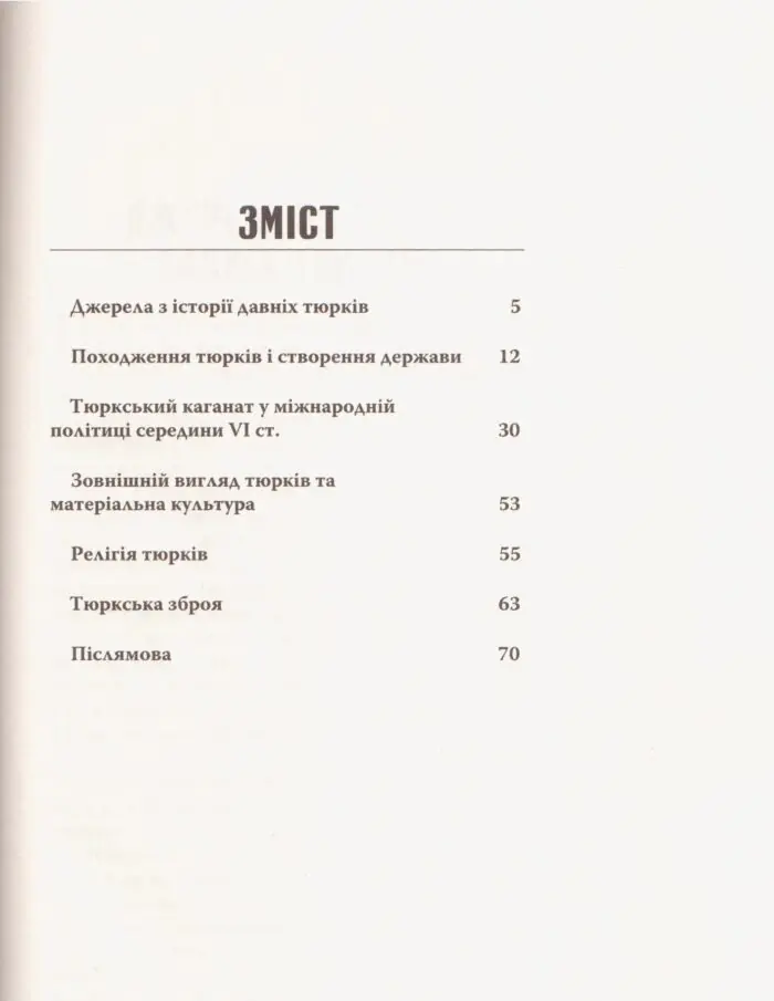 Великий Тюркський каганат: кочова імперія євразійських степів. Олеся Жданович - Зображення 4