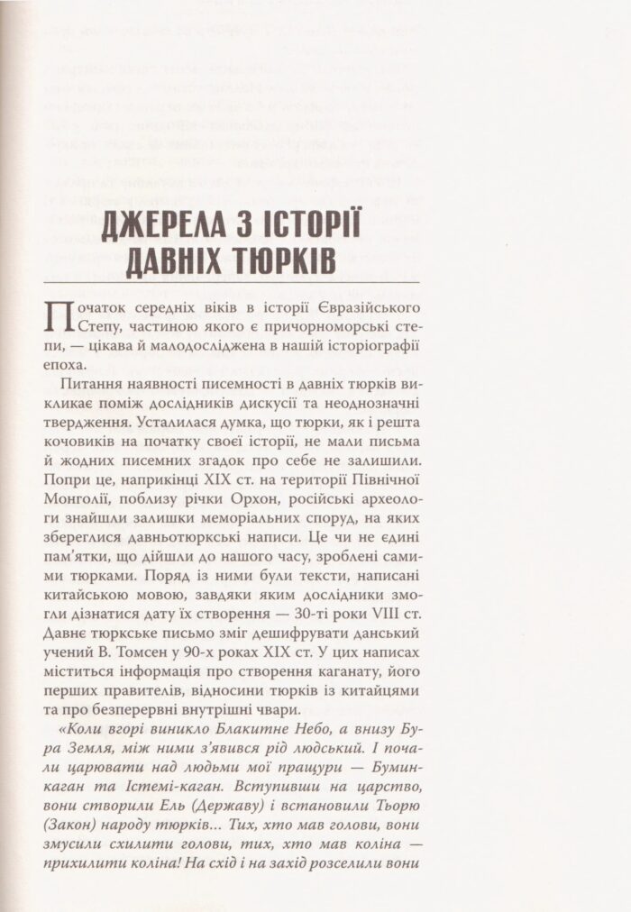 Великий Тюркський каганат: кочова імперія євразійських степів. Олеся Жданович - Зображення 5