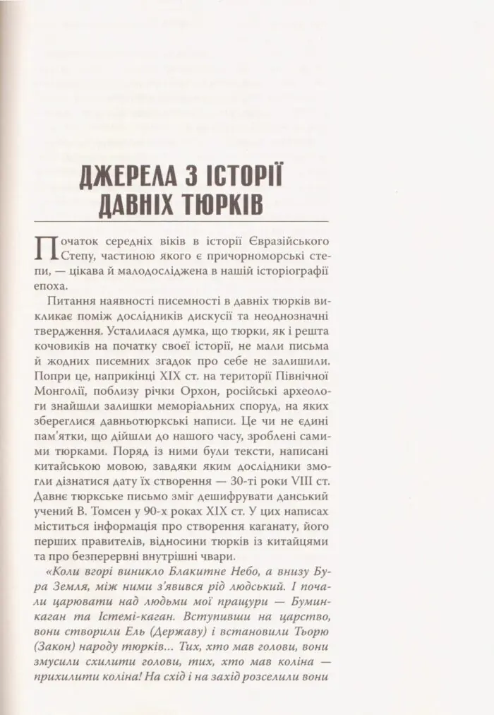 Великий Тюркський каганат: кочова імперія євразійських степів. Олеся Жданович - Зображення 5