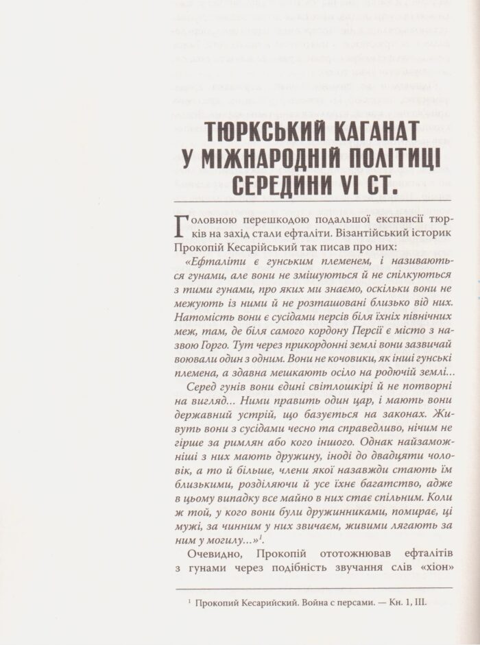 Великий Тюркський каганат: кочова імперія євразійських степів. Олеся Жданович - Зображення 7