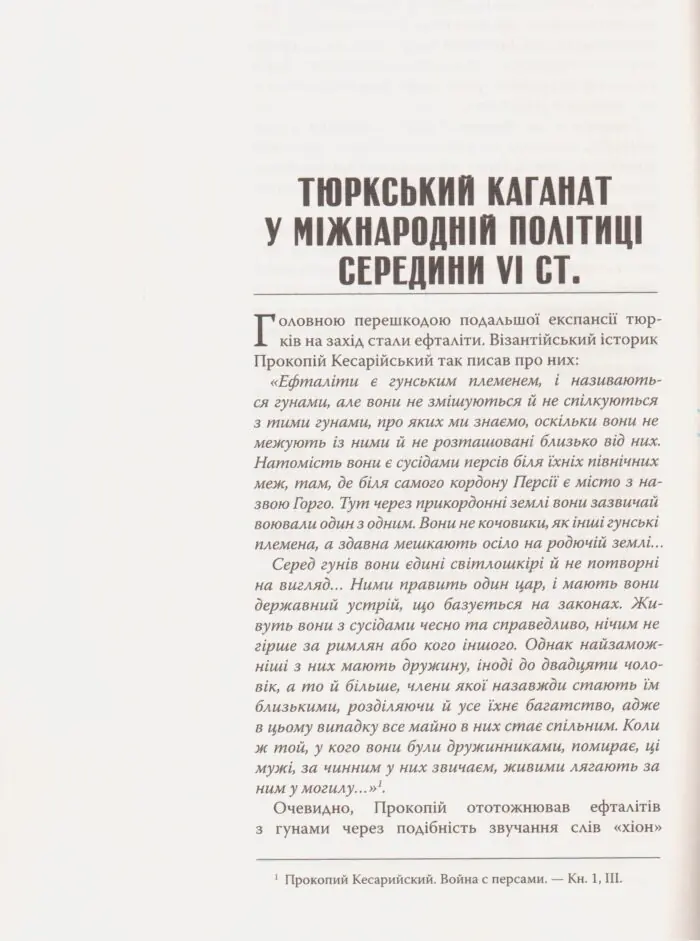 Великий Тюркський каганат: кочова імперія євразійських степів. Олеся Жданович - Зображення 7