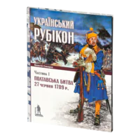 Український рубікон: Полтавська битва 27 червня 1709 р. (Олексій Сокирко) - Зображення 2