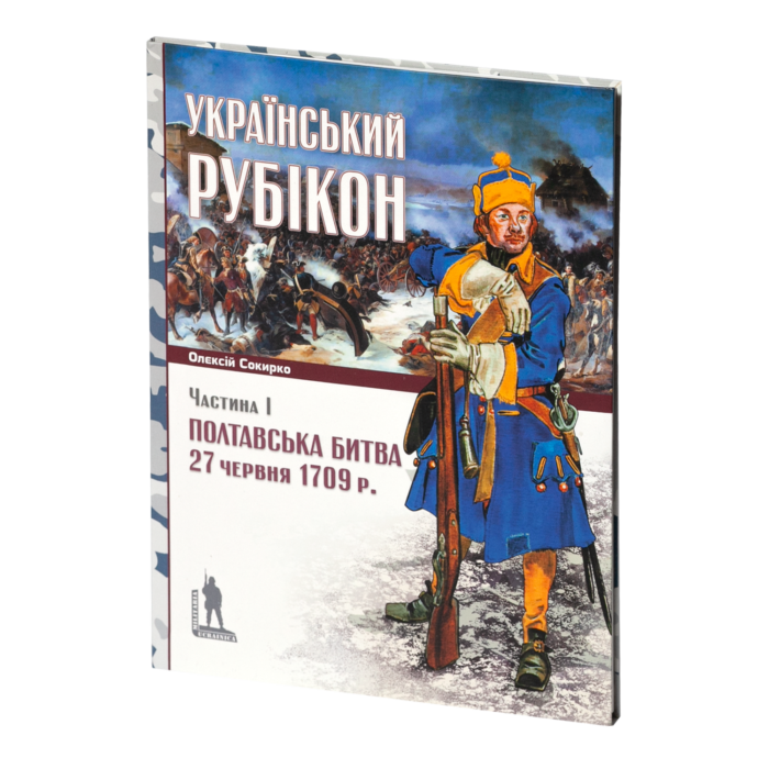 Український рубікон: Полтавська битва 27 червня 1709 р. (Олексій Сокирко) - Зображення 2