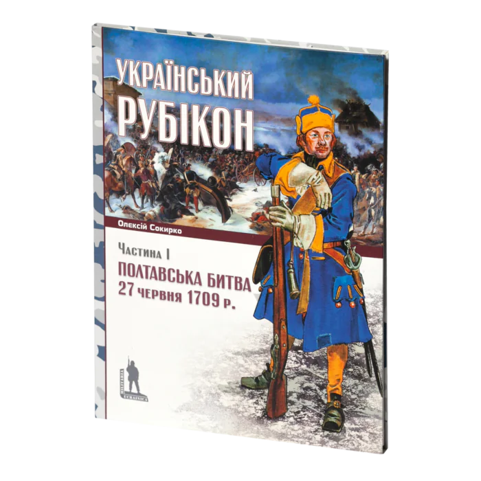 Український рубікон: Полтавська битва 27 червня 1709 р. (Олексій Сокирко) - Зображення 2