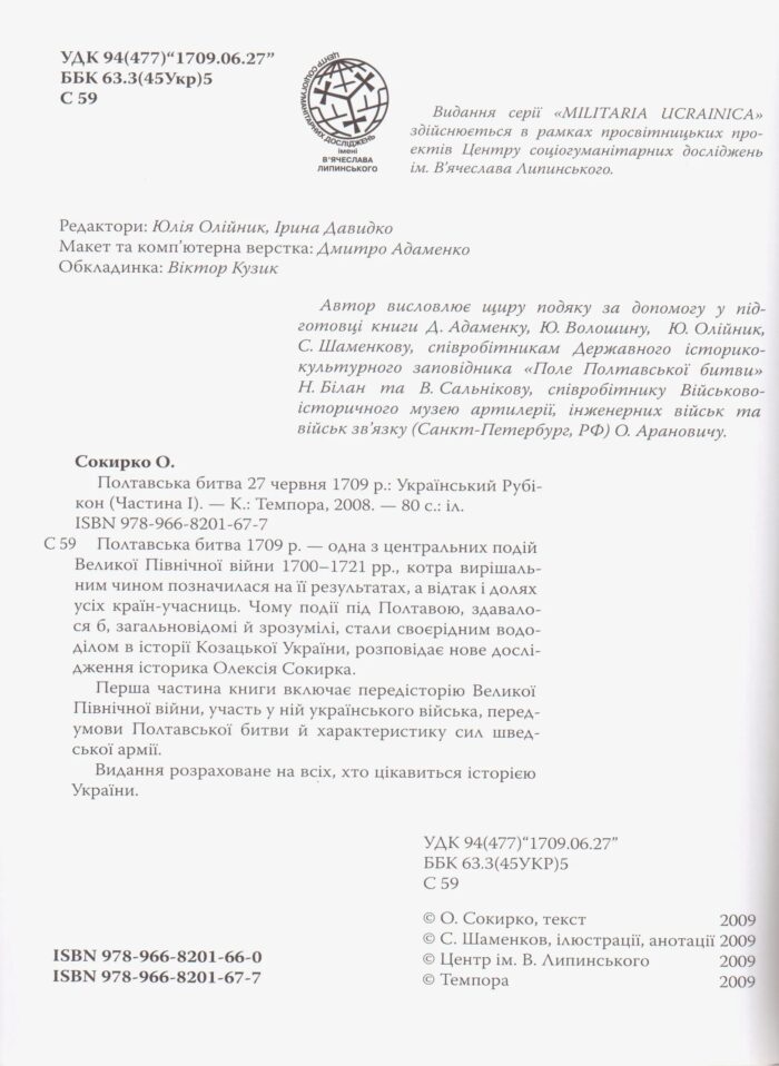 Український рубікон: Полтавська битва 27 червня 1709 р. (Олексій Сокирко) - Зображення 6