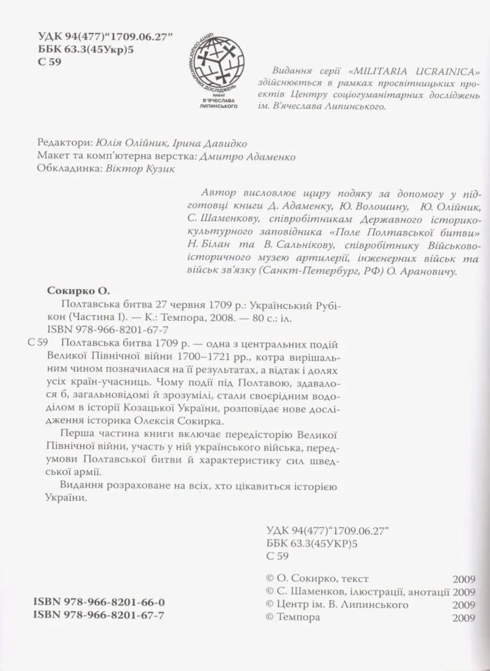 Український рубікон: Полтавська битва 27 червня 1709 р. (Олексій Сокирко) - Зображення 6