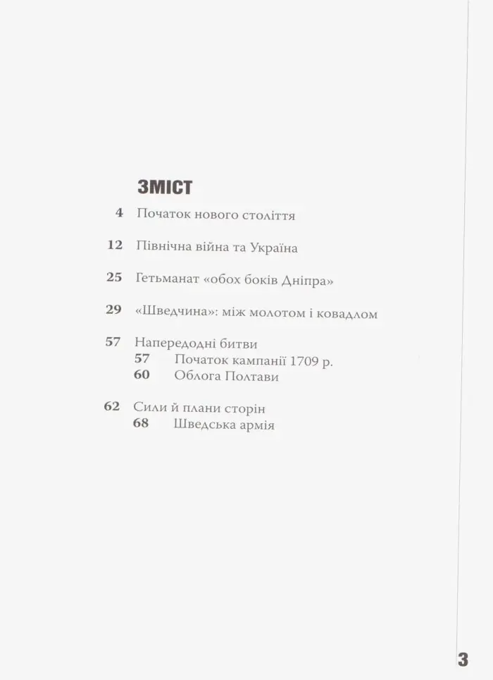 Український рубікон: Полтавська битва 27 червня 1709 р. (Олексій Сокирко) - Зображення 7