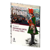 Український рубікон: Полтавська битва 27 червня 1709 р. (Олексій Сокирко) - Зображення 3