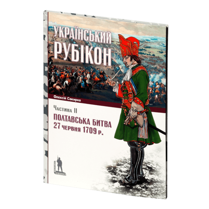 Український рубікон: Полтавська битва 27 червня 1709 р. (Олексій Сокирко) - Зображення 3