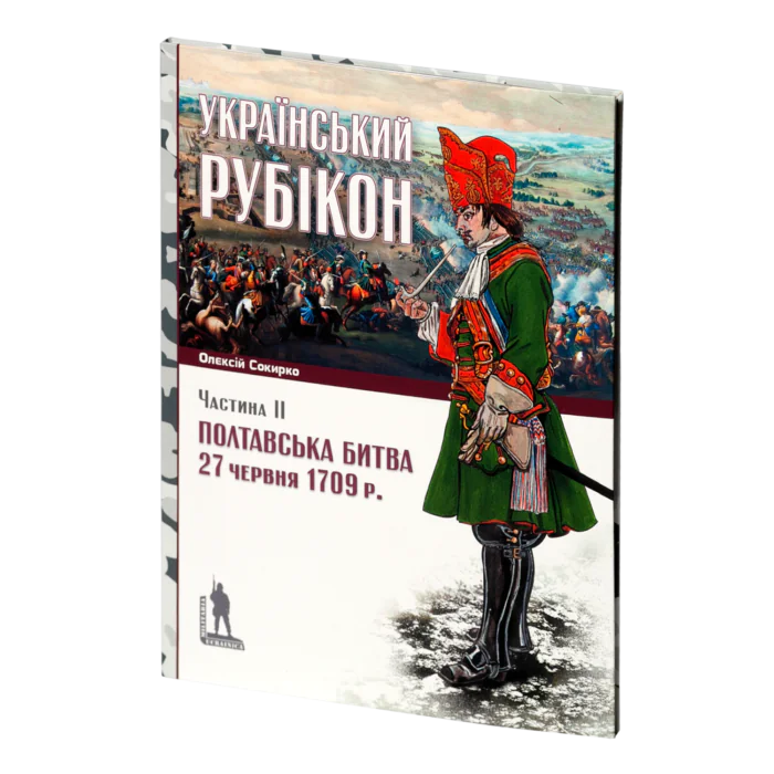 Український рубікон: Полтавська битва 27 червня 1709 р. (Олексій Сокирко) - Зображення 3