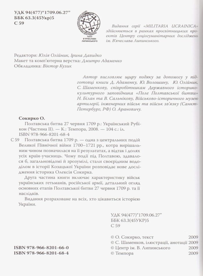 Український рубікон: Полтавська битва 27 червня 1709 р. (Олексій Сокирко) - Зображення 14