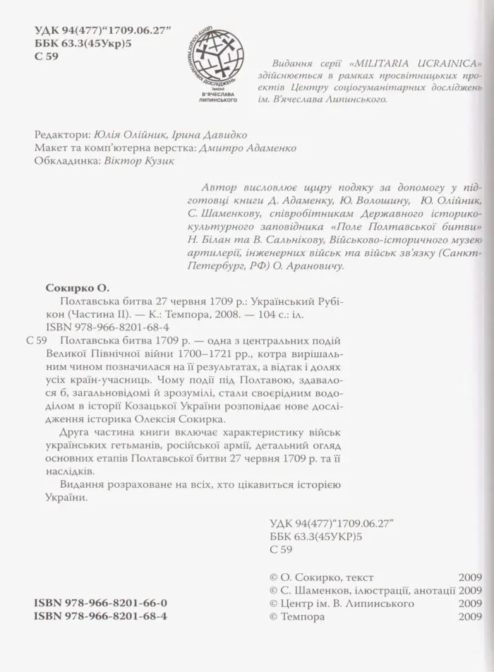 Український рубікон: Полтавська битва 27 червня 1709 р. (Олексій Сокирко) - Зображення 14