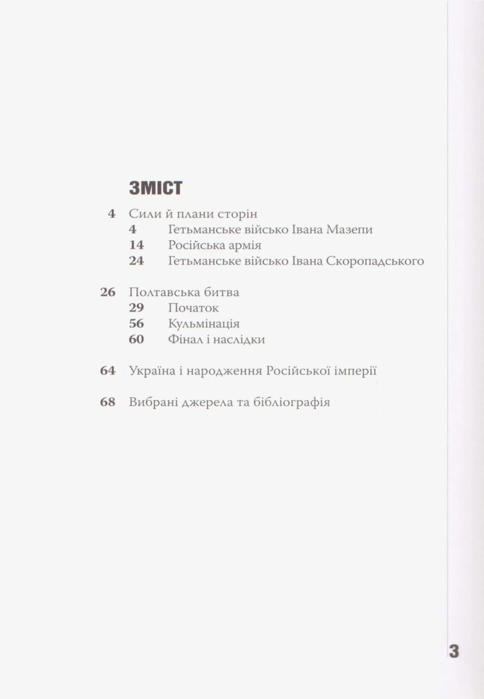 Український рубікон: Полтавська битва 27 червня 1709 р. (Олексій Сокирко) - Зображення 15