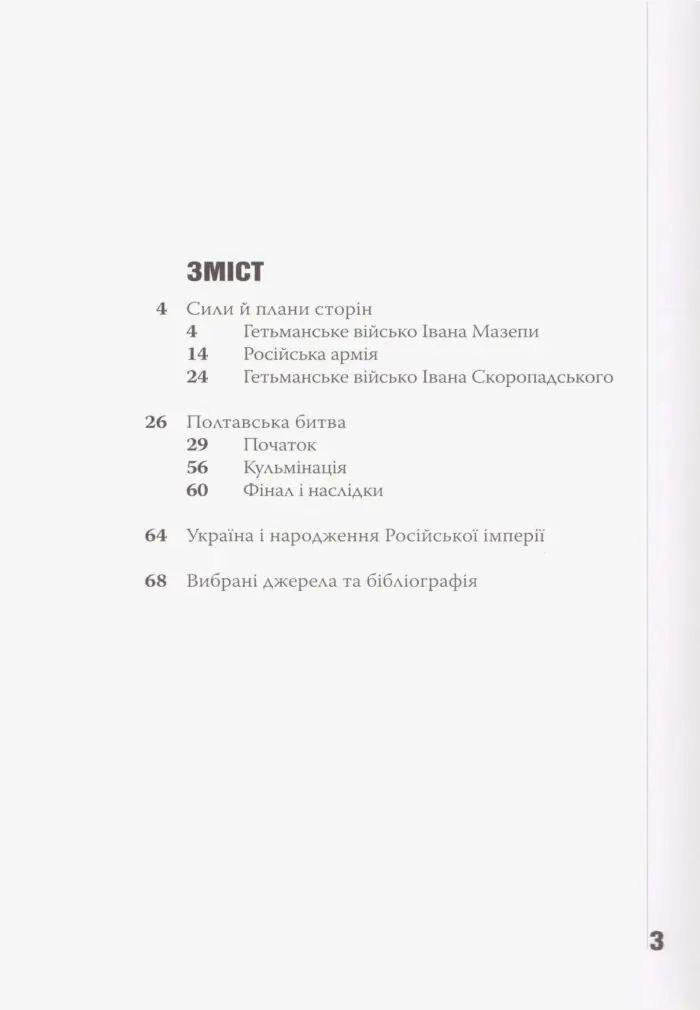 Український рубікон: Полтавська битва 27 червня 1709 р. (Олексій Сокирко) - Зображення 15