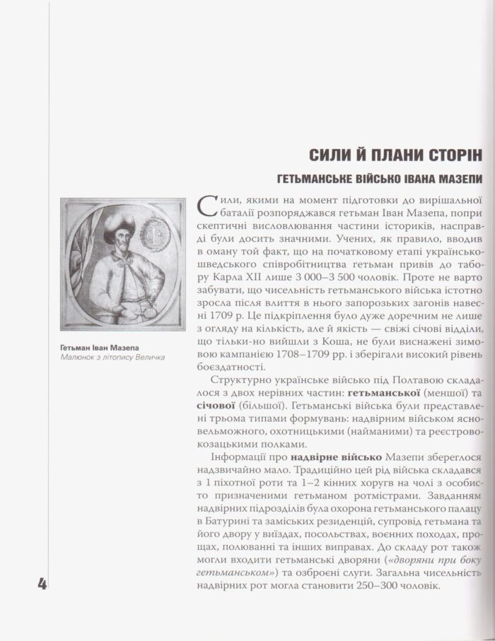 Український рубікон: Полтавська битва 27 червня 1709 р. (Олексій Сокирко) - Зображення 16