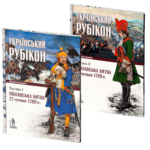 Український рубікон: Полтавська битва 27 червня 1709 р. (Олексій Сокирко)