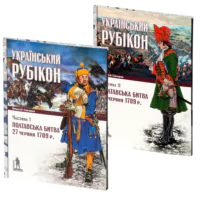 Український рубікон: Полтавська битва 27 червня 1709 р. (Олексій Сокирко)